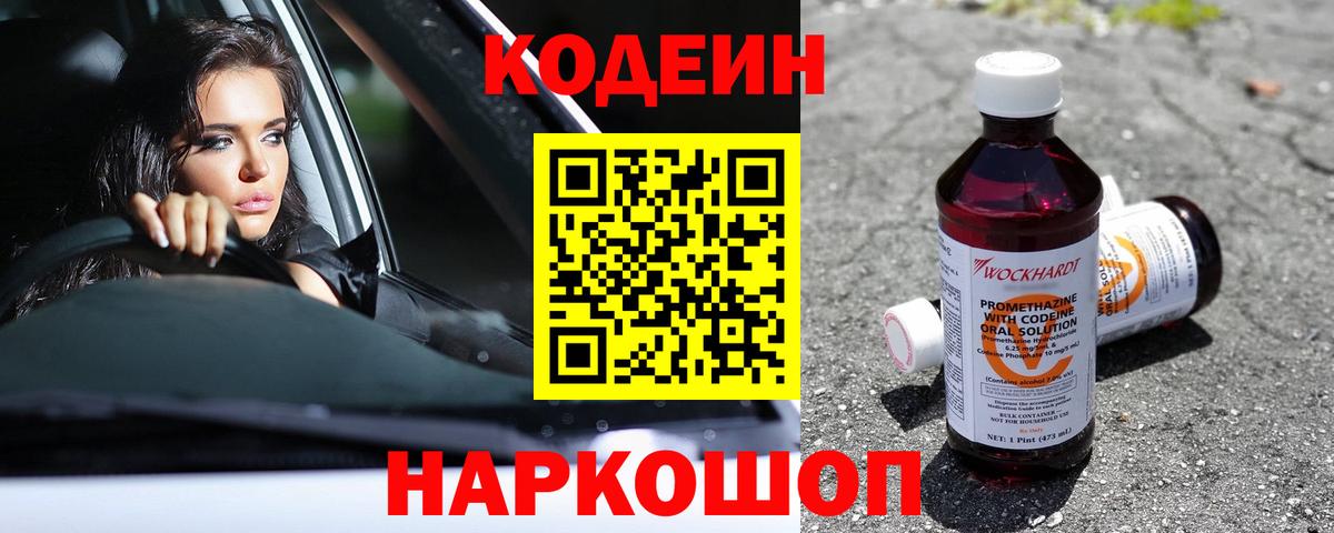 Кодеиновый сироп Lean Purple Drank  Кодеиновый сироп Lean Purple Drank  Боровичи  Вход с VPN 