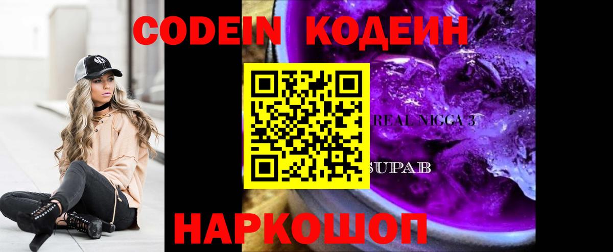 Кодеин напиток Lean (лин) Боровичи